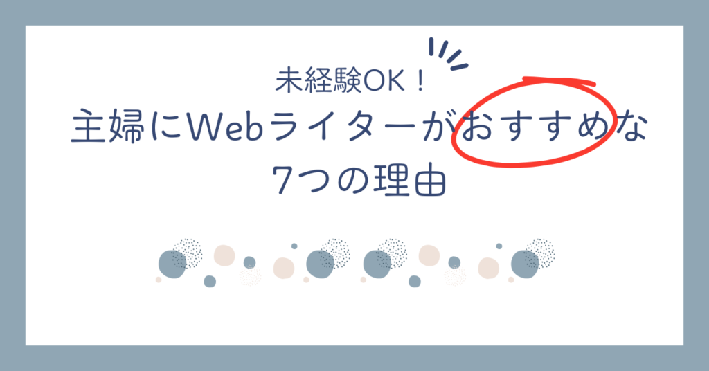 主婦にWebライターがおすすめな7つの理由