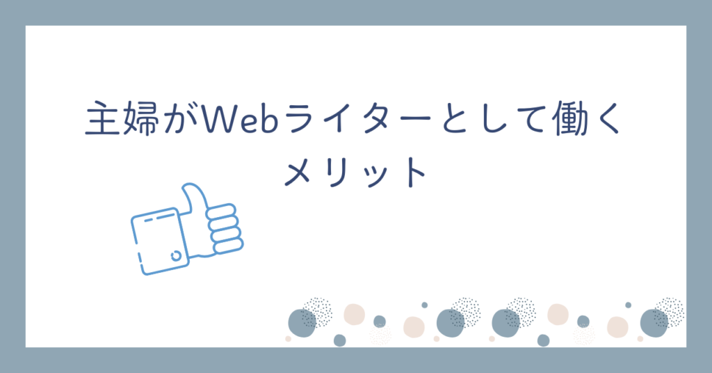 主婦がWebライターとして働くメリット