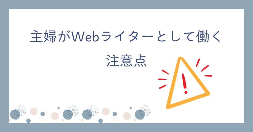 主婦がWebライターとして働く注意点