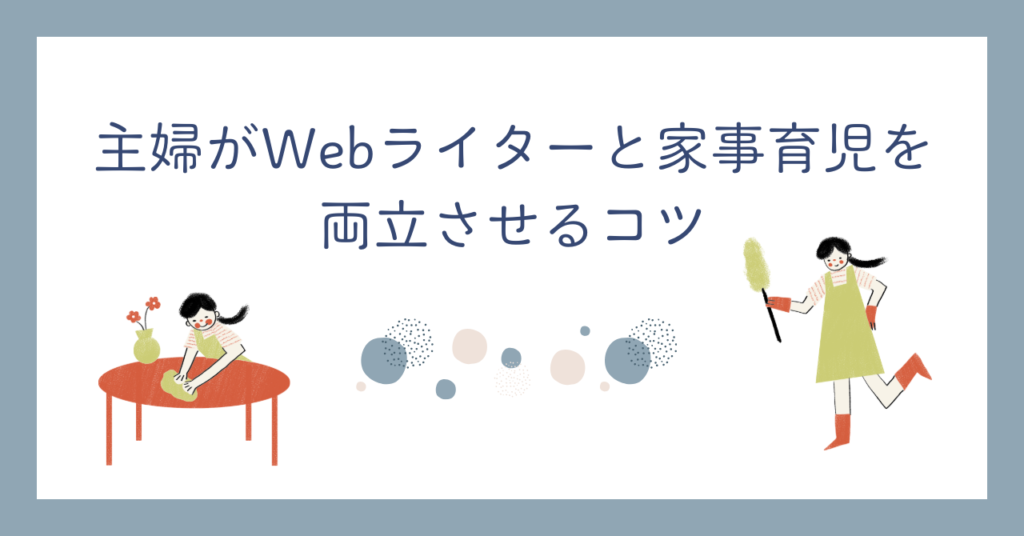 未経験主婦のWebライター始め方ロードマップ